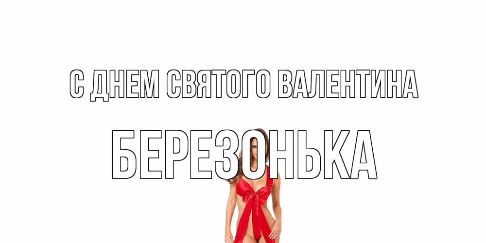 Открытка на каждый день с именем, Березонька С днем Святого Валентина с днем Святого Валентина парня поздравить Прикольная открытка с пожеланием онлайн скачать бесплатно 