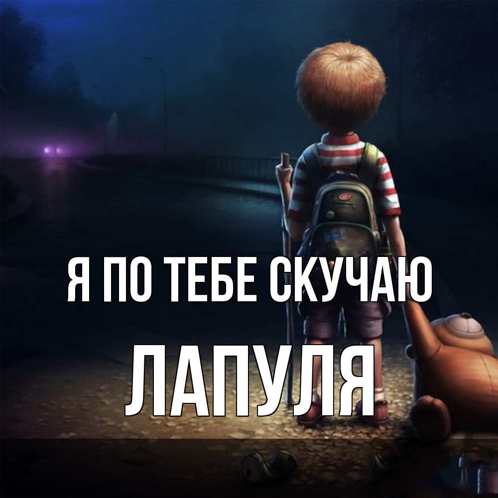 Открытка на каждый день с именем, Лапуля Я по тебе скучаю скучно Прикольная открытка с пожеланием онлайн скачать бесплатно 
