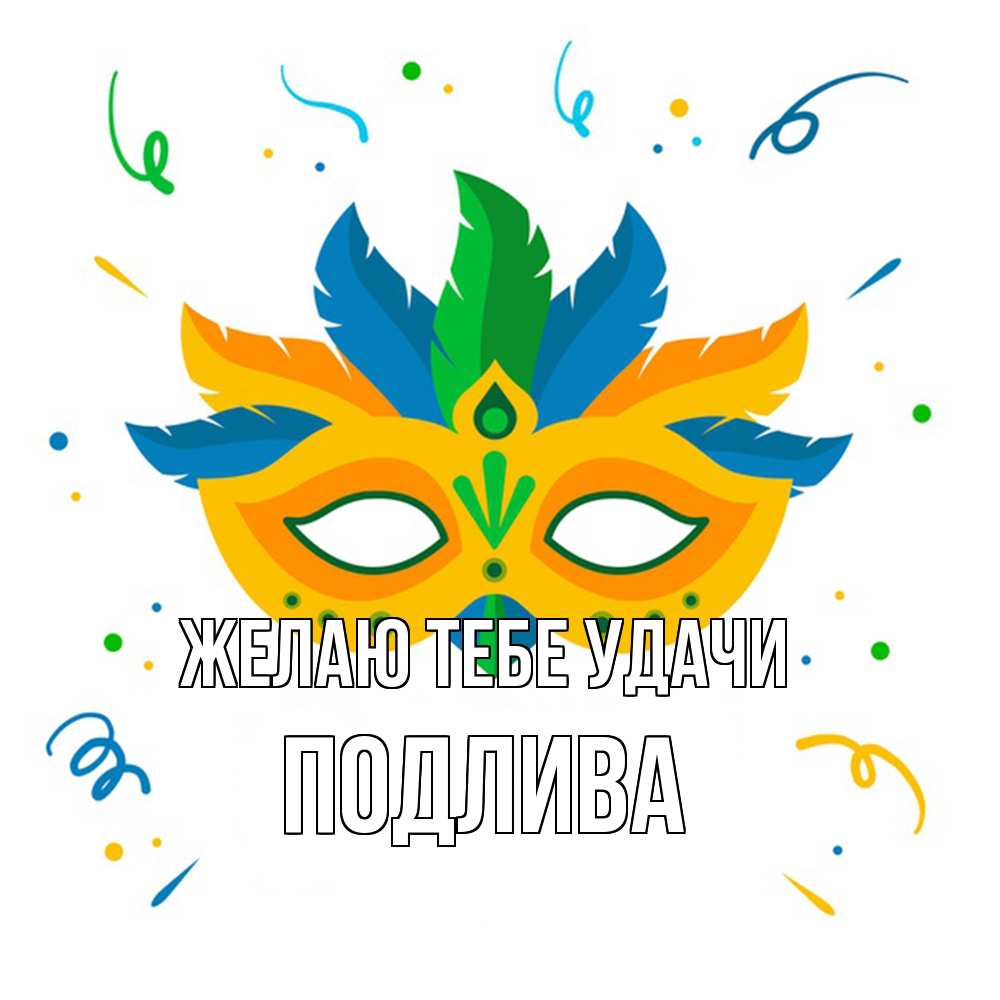 Открытка на каждый день с именем, Подлива Желаю тебе удачи конфети Прикольная открытка с пожеланием онлайн скачать бесплатно 