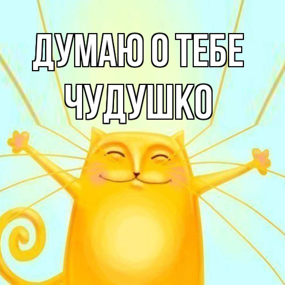 Открытка на каждый день с именем, Чудушко Думаю о тебе обнимашки Прикольная открытка с пожеланием онлайн скачать бесплатно 