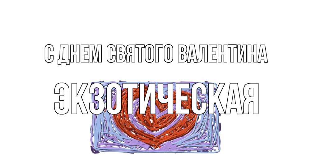 Открытка на каждый день с именем, Экзотическая С днем Святого Валентина красное сердечко для валентинки Прикольная открытка с пожеланием онлайн скачать бесплатно 