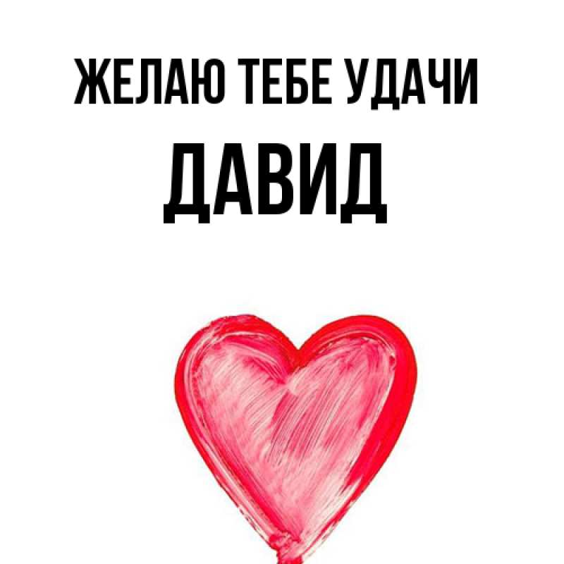Картинка Желаю тебе удачи, Давид