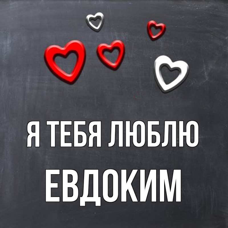 Картинка Я тебя люблю, Евдоким