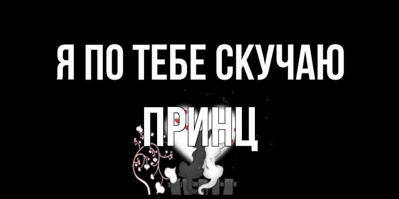 Картинка Я по тебе скучаю, Принц