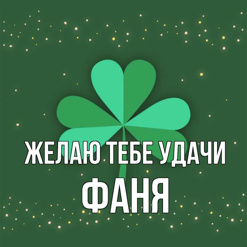 Картинка Желаю тебе удачи, Фаня