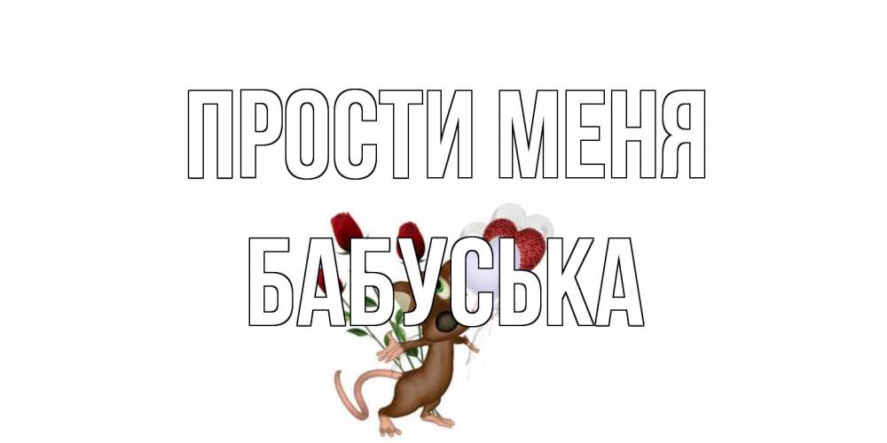 Открытка на каждый день с именем, Бабуська Прости меня прости Прикольная открытка с пожеланием онлайн скачать бесплатно 
