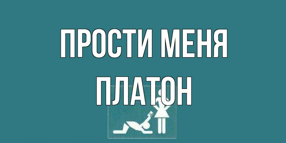 Открытка на каждый день с именем, Платон Прости меня прости Прикольная открытка с пожеланием онлайн скачать бесплатно 