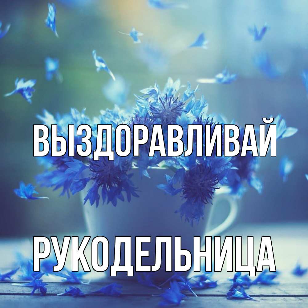 Открытка на каждый день с именем, Рукодельница Выздоравливай кружка с зельем и цветами Прикольная открытка с пожеланием онлайн скачать бесплатно 