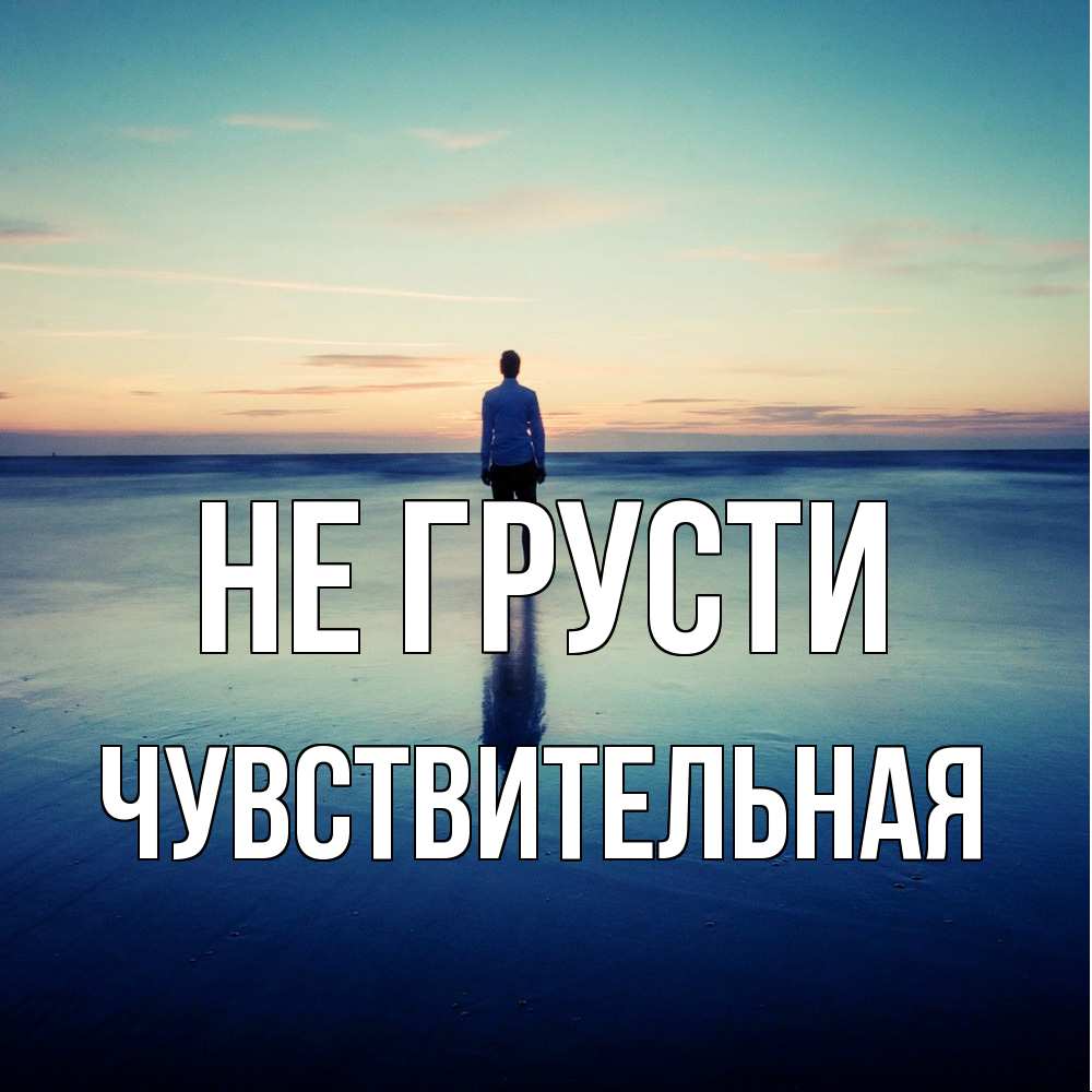 Открытка на каждый день с именем, Чувствительная Не грусти небо и гладь льда Прикольная открытка с пожеланием онлайн скачать бесплатно 