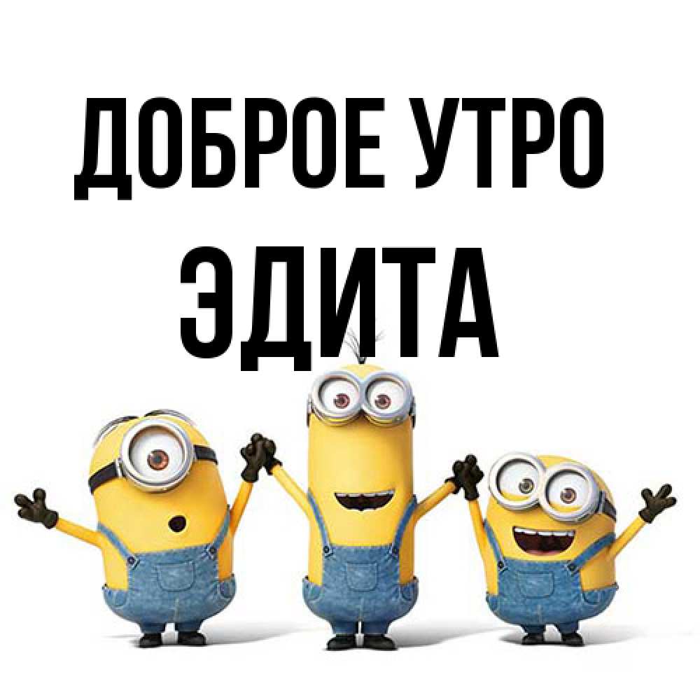 Открытка на каждый день с именем, Эдита Доброе утро бодренького утра Прикольная открытка с пожеланием онлайн скачать бесплатно 