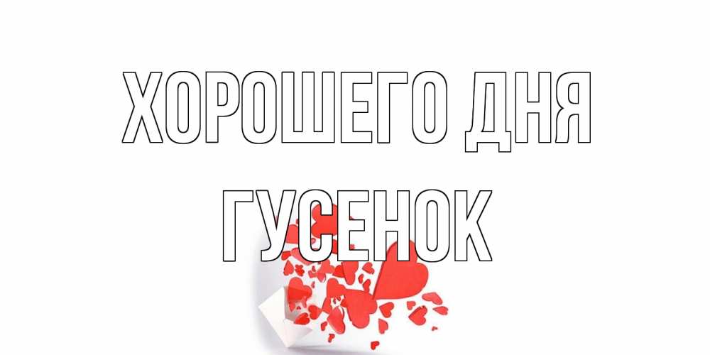 Открытка на каждый день с именем, гусенок Хорошего дня с подписью на каждый день и пожеланием отличного дня Прикольная открытка с пожеланием онлайн скачать бесплатно 