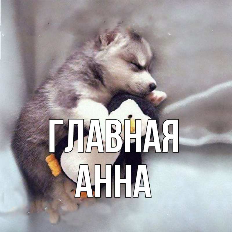 Картинка  с именем , Анна