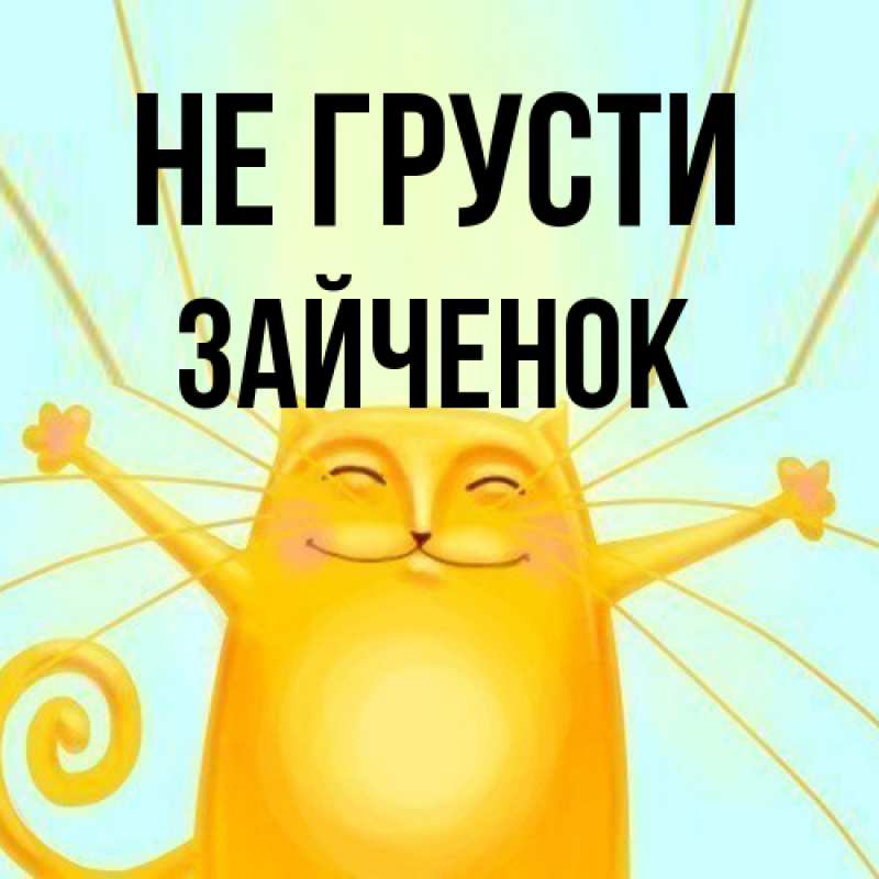 Открытка с именем, Зайченок, Не грусти