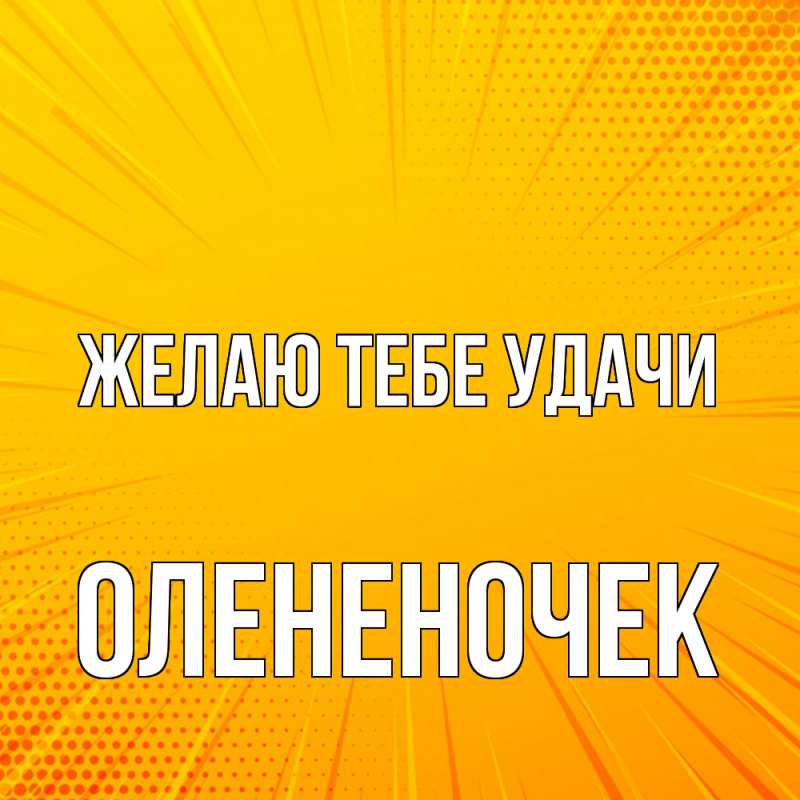 Картинка Желаю тебе удачи, Олененочек