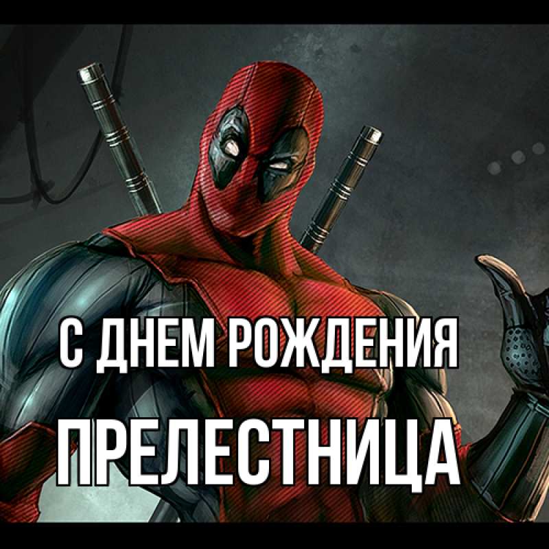 Картинка С днем рождения, Прелестница