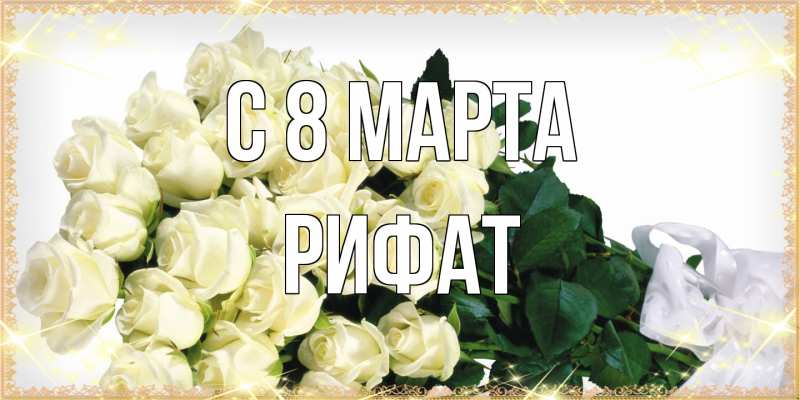 Картинка C 8 МАРТА, Рифат