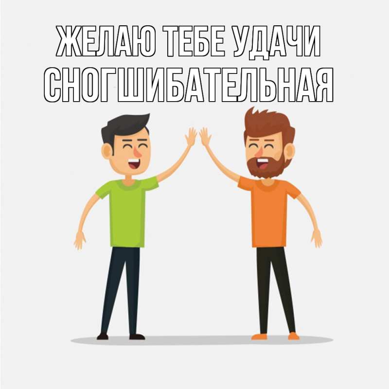 Картинка Желаю тебе удачи, Сногшибательная