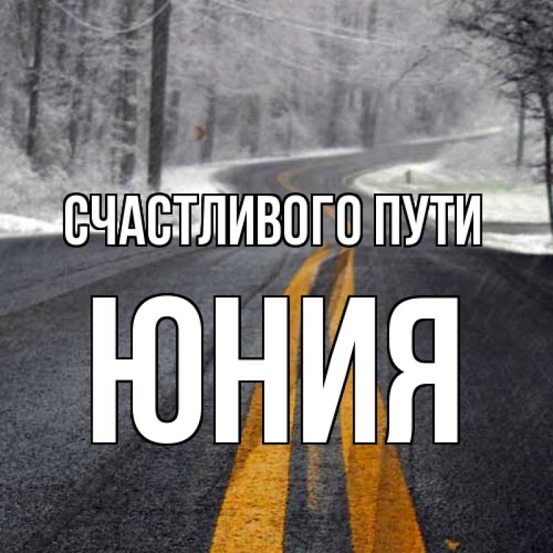 Картинка Счастливого пути, Юния