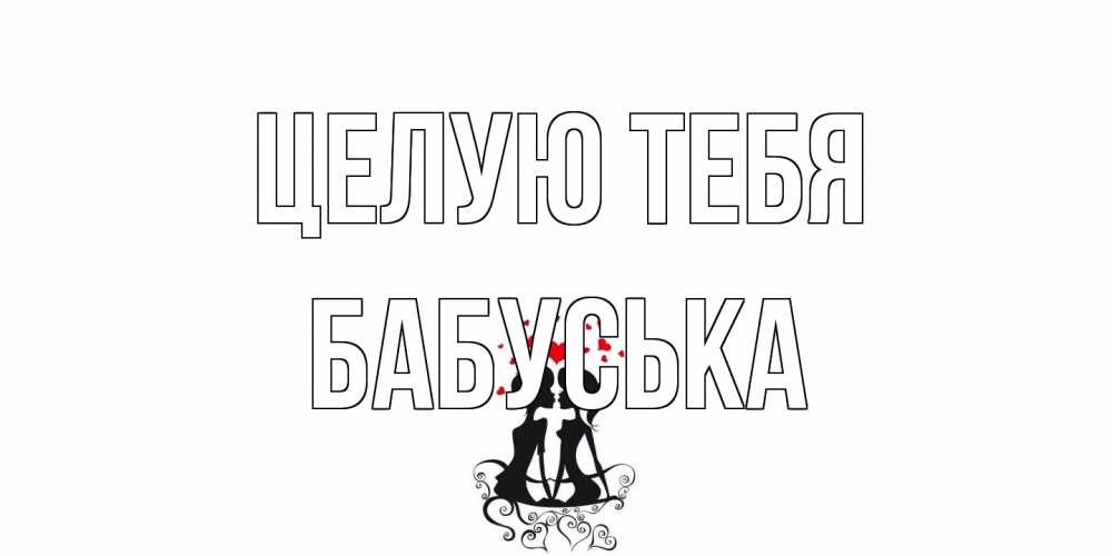 Открытка на каждый день с именем, Бабуська Целую тебя силует, поцелуй Прикольная открытка с пожеланием онлайн скачать бесплатно 
