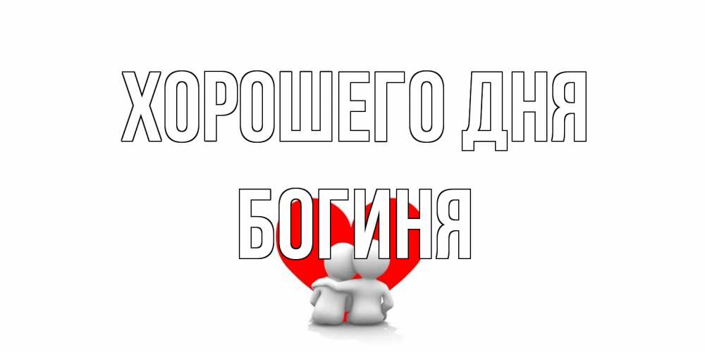 Открытка на каждый день с именем, Богиня Хорошего дня Сердце Прикольная открытка с пожеланием онлайн скачать бесплатно 