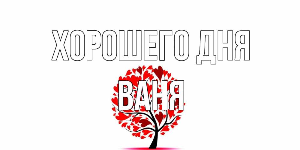 Открытка на каждый день с именем, Ваня Хорошего дня открытка с пожеланием хорошего дня Прикольная открытка с пожеланием онлайн скачать бесплатно 