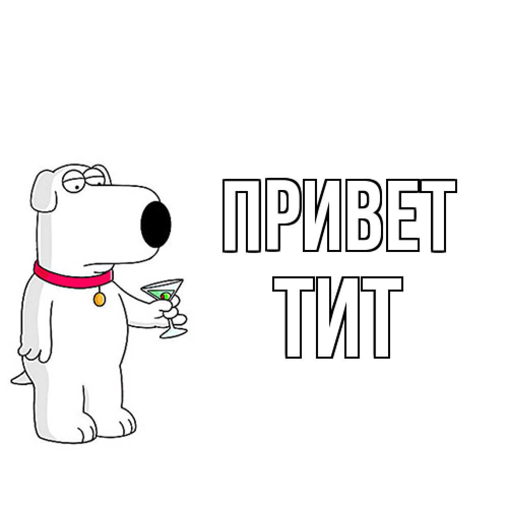 Открытка на каждый день с именем, Тит Привет собака и коктейль Прикольная открытка с пожеланием онлайн скачать бесплатно 