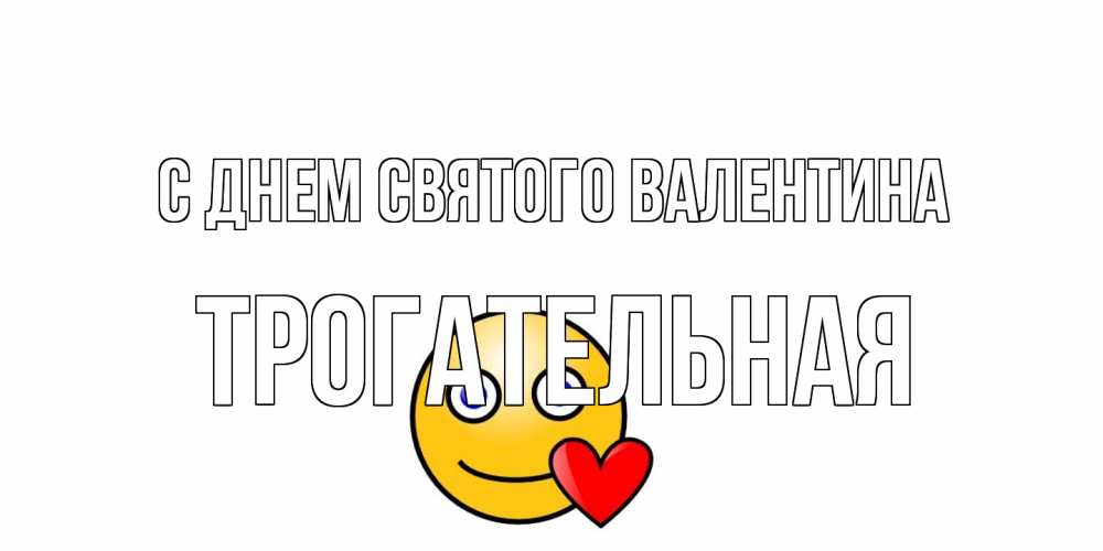 Открытка на каждый день с именем, Трогательная С днем Святого Валентина Смайлик на день всех влюбленных Прикольная открытка с пожеланием онлайн скачать бесплатно 