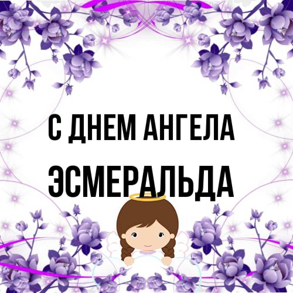 Открытка на каждый день с именем, Эсмеральда С днем ангела с именинами в рамочке Прикольная открытка с пожеланием онлайн скачать бесплатно 