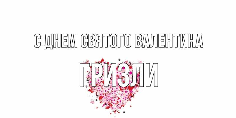 Открытка с именем, Гризли, С днем Святого Валентина