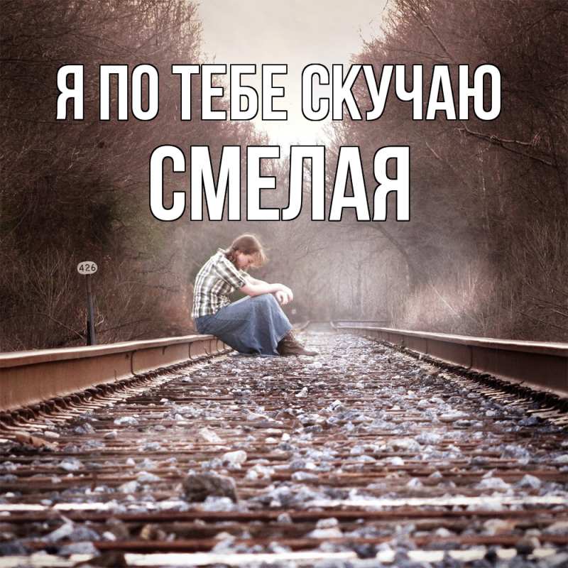Картинка Я по тебе скучаю, Смелая