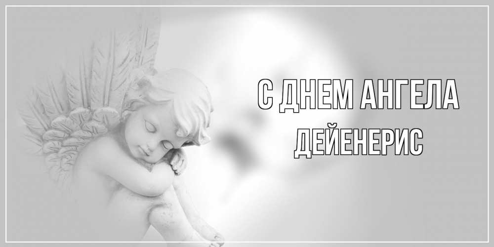Открытка на каждый день с именем, Дейенерис С днем ангела ангелочек, день ангела Прикольная открытка с пожеланием онлайн скачать бесплатно 
