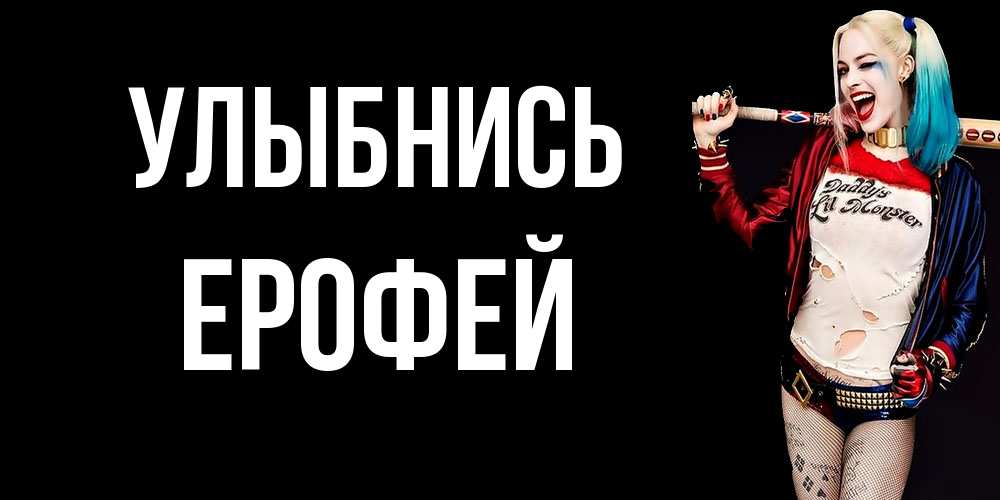 Открытка на каждый день с именем, Ерофей Улыбнись пожелания быть позитивным Прикольная открытка с пожеланием онлайн скачать бесплатно 