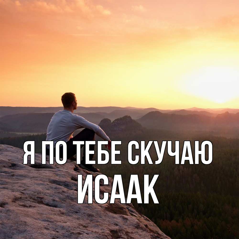 Открытка на каждый день с именем, Исаак Я по тебе скучаю открытка про скучашки 1 Прикольная открытка с пожеланием онлайн скачать бесплатно 