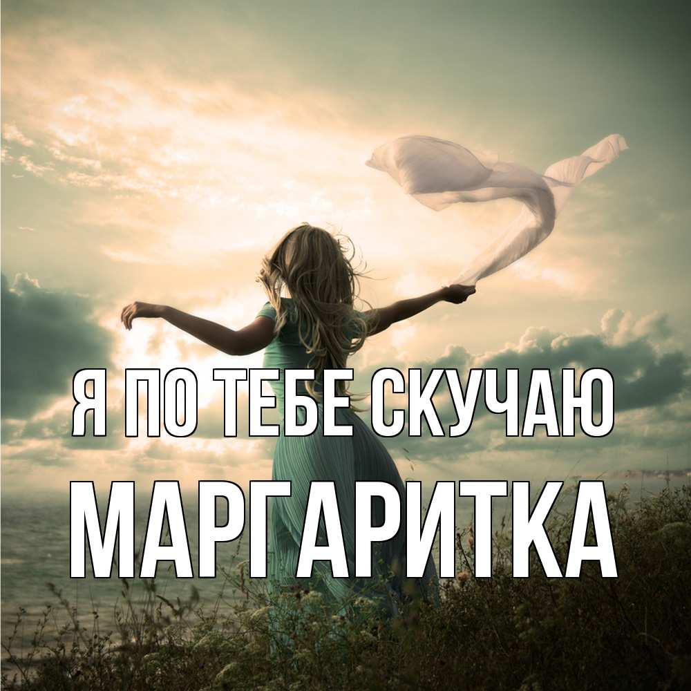 Открытка на каждый день с именем, Маргаритка Я по тебе скучаю белый флаг Прикольная открытка с пожеланием онлайн скачать бесплатно 