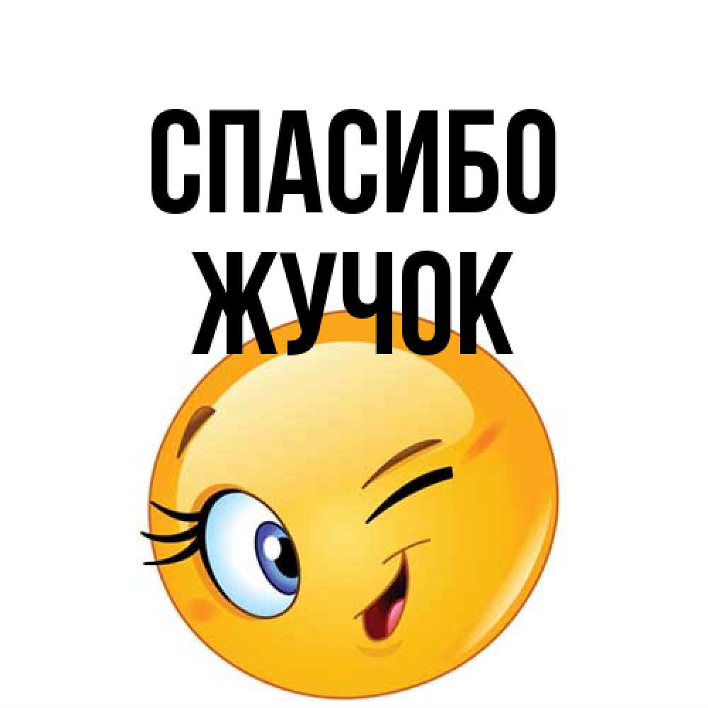 Открытка на каждый день с именем, жучок Спасибо открытка с подмигивающим смайлом Прикольная открытка с пожеланием онлайн скачать бесплатно 