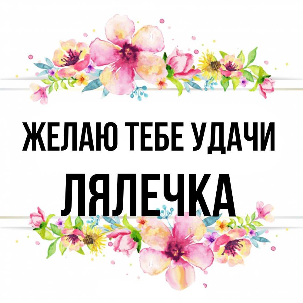 Открытка на каждый день с именем, лялечка Желаю тебе удачи пусть повезет 1 Прикольная открытка с пожеланием онлайн скачать бесплатно 