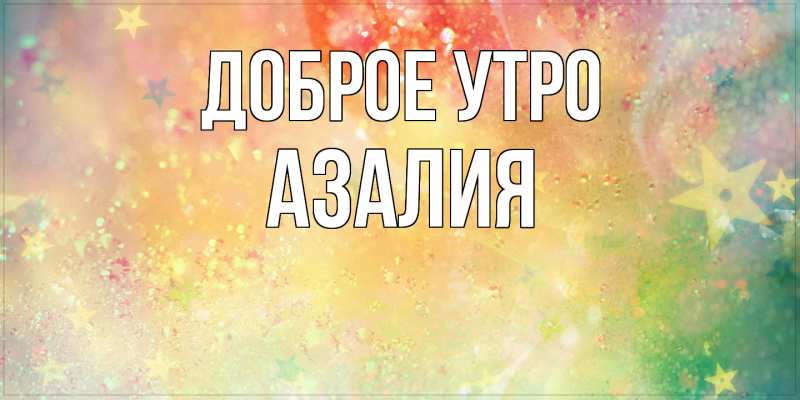 Картинка Доброе утро, Азалия