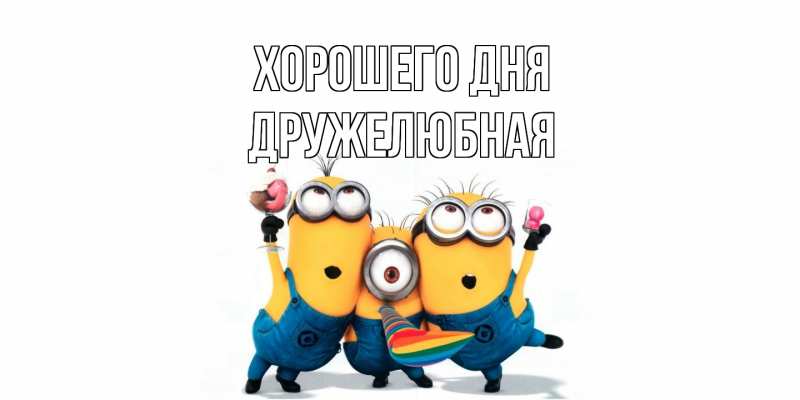 Картинка Хорошего дня, Дружелюбная