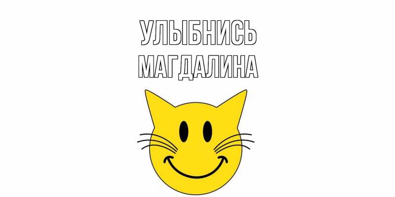 Картинка Улыбнись, Магдалина