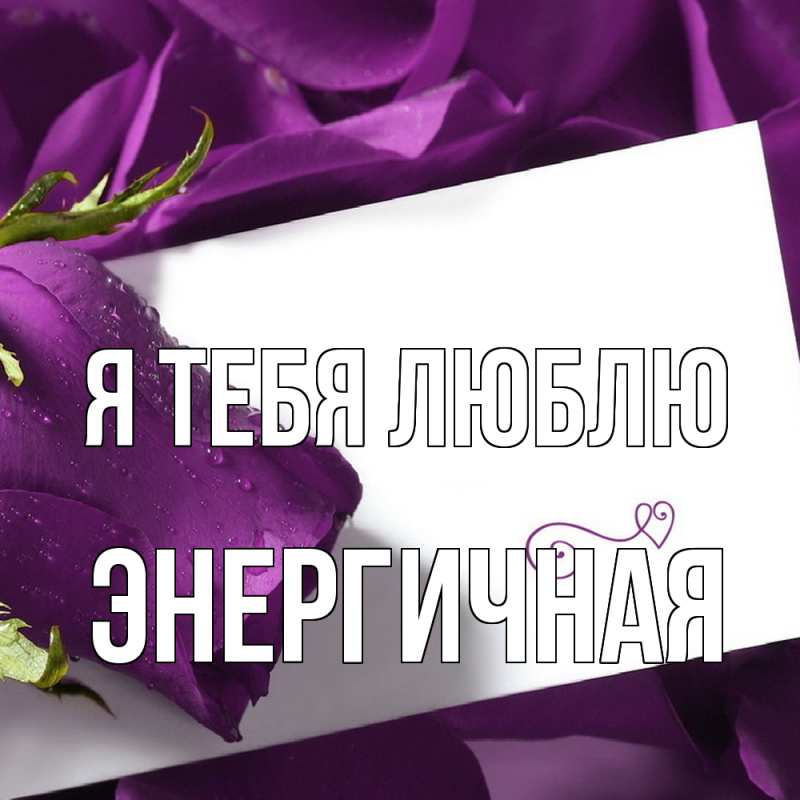 Картинка Я тебя люблю, Энергичная