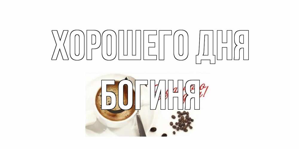 Открытка на каждый день с именем, Богиня Хорошего дня хорошего дня Прикольная открытка с пожеланием онлайн скачать бесплатно 