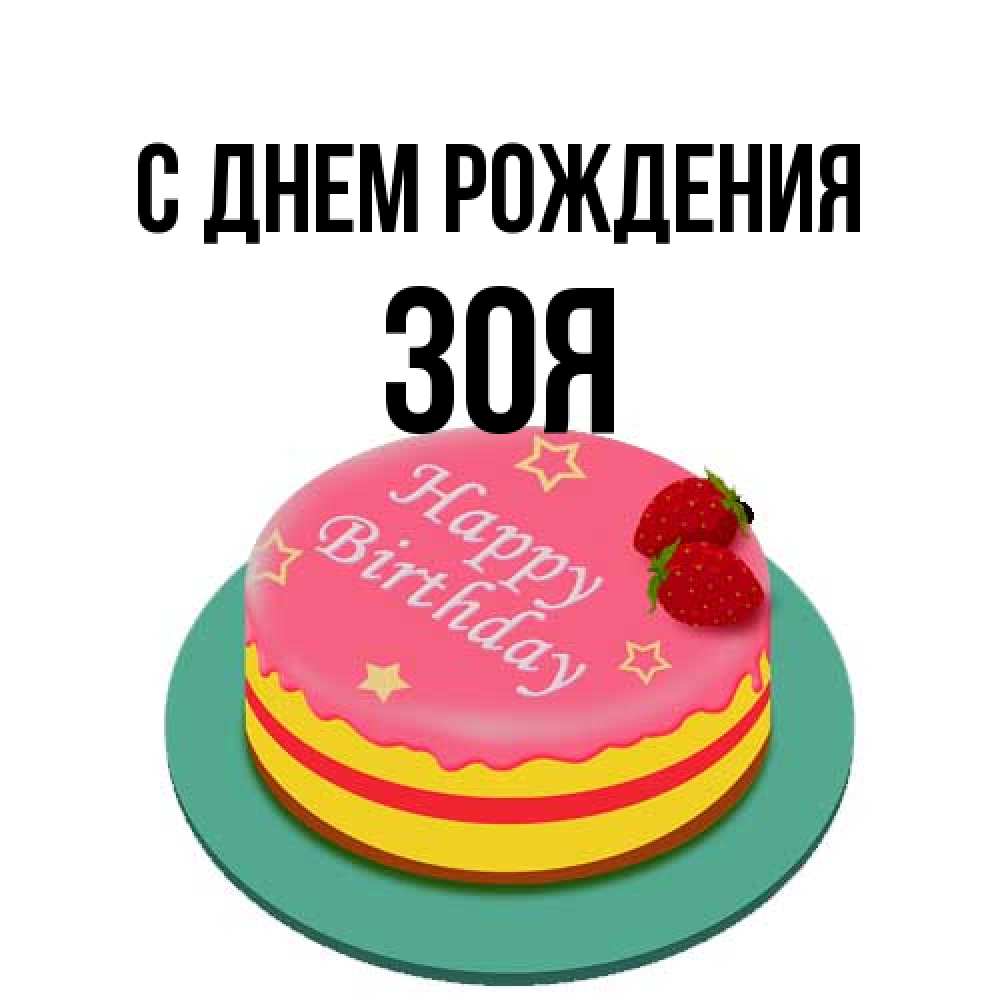 Открытка на каждый день с именем, Зоя С днем рождения торт, клубника, днюха Прикольная открытка с пожеланием онлайн скачать бесплатно 