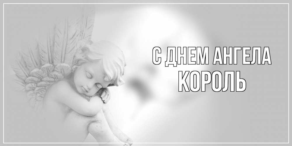 Открытка на каждый день с именем, Король С днем ангела ангелочек, день ангела Прикольная открытка с пожеланием онлайн скачать бесплатно 