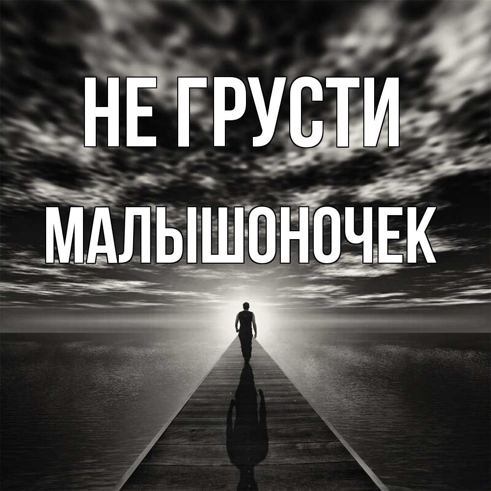 Открытка на каждый день с именем, Малышоночек Не грусти человек Прикольная открытка с пожеланием онлайн скачать бесплатно 