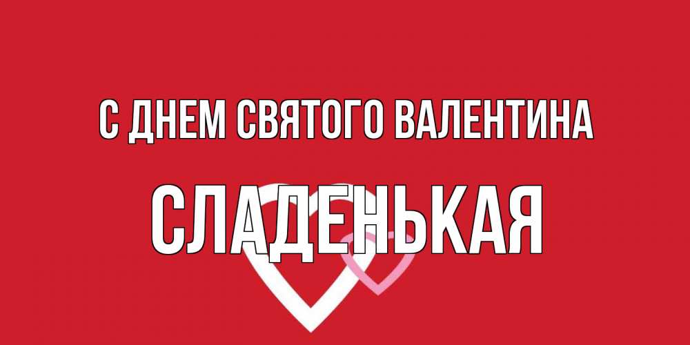 Открытка на каждый день с именем, Сладенькая С днем Святого Валентина Красненькая валентинка для влюбленных Прикольная открытка с пожеланием онлайн скачать бесплатно 