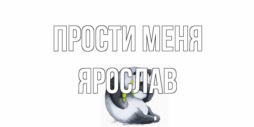 Открытка на каждый день с именем, Ярослав Прости меня прости меня с пандой и держи бамбук Прикольная открытка с пожеланием онлайн скачать бесплатно 