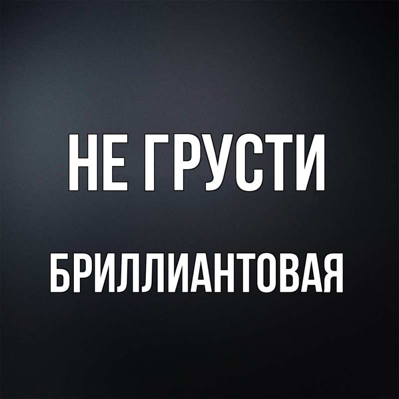 Картинка Не грусти, Бриллиантовая