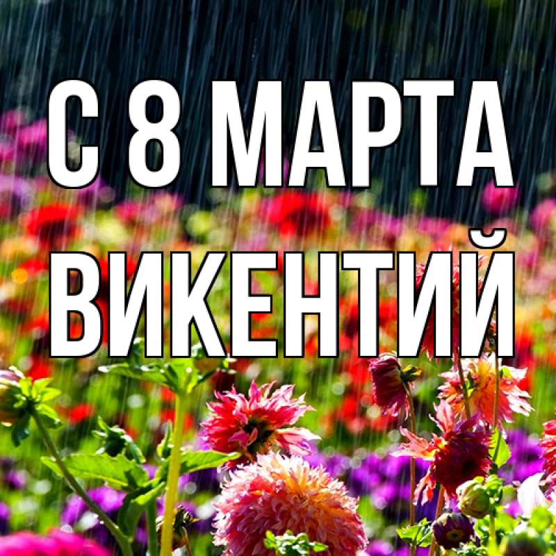 Картинка C 8 МАРТА, Викентий