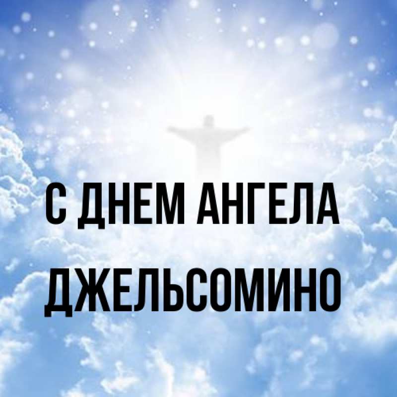 Картинка С днем ангела, Джельсомино