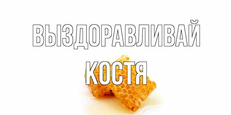 Картинка Выздоравливай, Костя